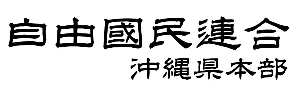 自由國民連合沖縄県本部ロゴ