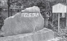 安倍元総理の揮毫「大和心」の石碑